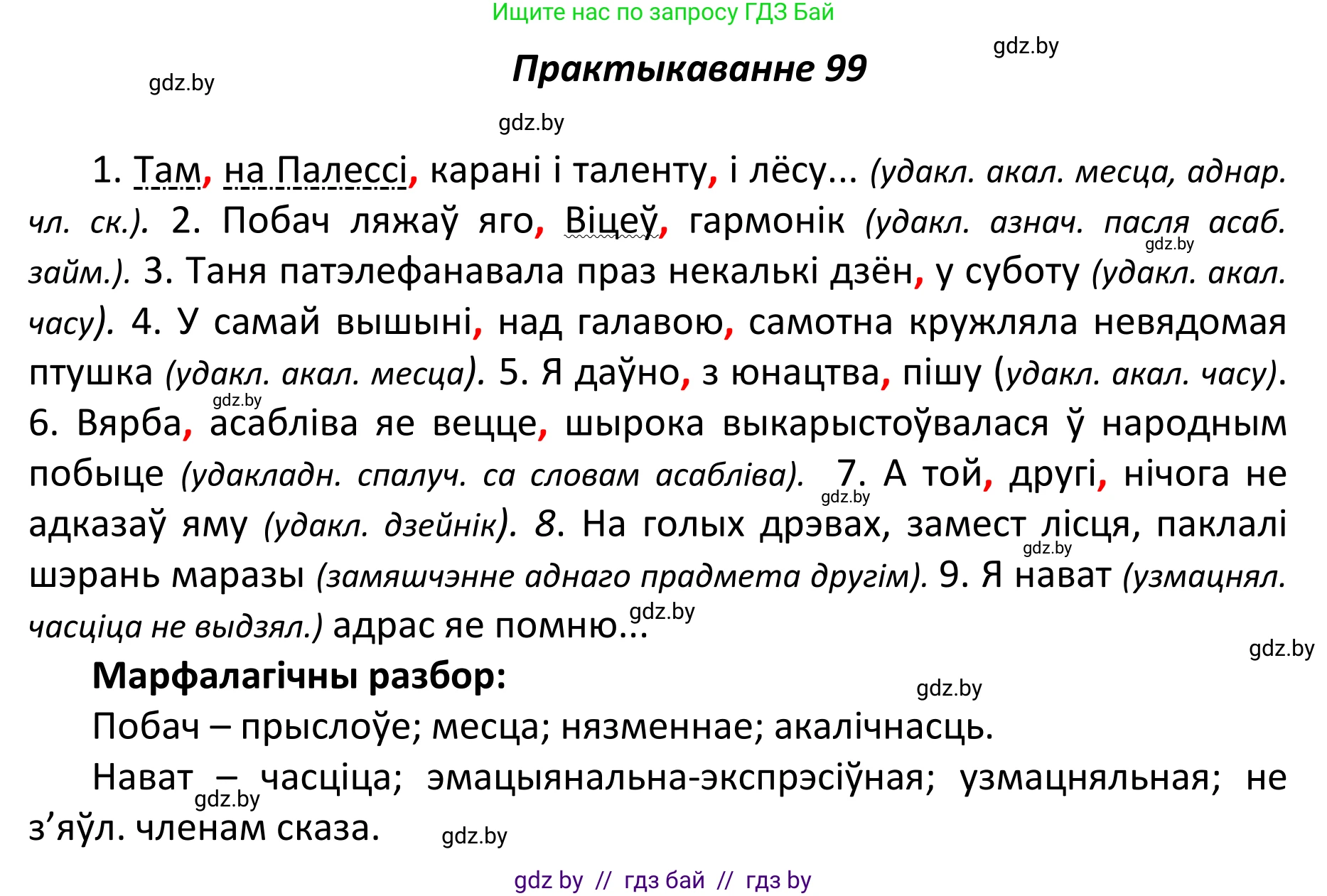 Белорусский язык (Беларуская мова), 11 класс Учебник, авторы: Валочка Ганна Міхайлаўна, Васюковіч Людміла Сяргееўна, Зелянко Вольга Уладзіміраўна, Міхнёнак С С, Якуба Святлана Міхайлаўна, издательство Нацыянальны інстытут адукацыі, Минск, 2021, страница 72, номер 99, Решение 1
