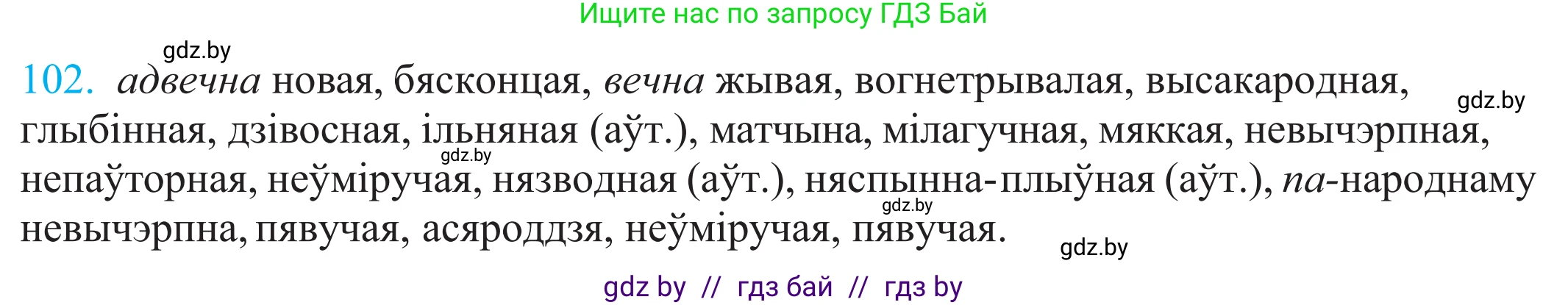 Белорусский язык (Беларуская мова), 11 класс Учебник, авторы: Валочка Ганна Міхайлаўна, Васюковіч Людміла Сяргееўна, Зелянко Вольга Уладзіміраўна, Міхнёнак С С, Якуба Святлана Міхайлаўна, издательство Нацыянальны інстытут адукацыі, Минск, 2021, страница 75, номер 102, Решение 2