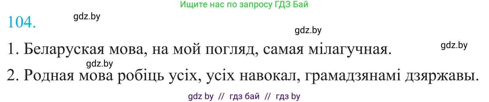 Белорусский язык (Беларуская мова), 11 класс Учебник, авторы: Валочка Ганна Міхайлаўна, Васюковіч Людміла Сяргееўна, Зелянко Вольга Уладзіміраўна, Міхнёнак С С, Якуба Святлана Міхайлаўна, издательство Нацыянальны інстытут адукацыі, Минск, 2021, страница 76, номер 104, Решение 2