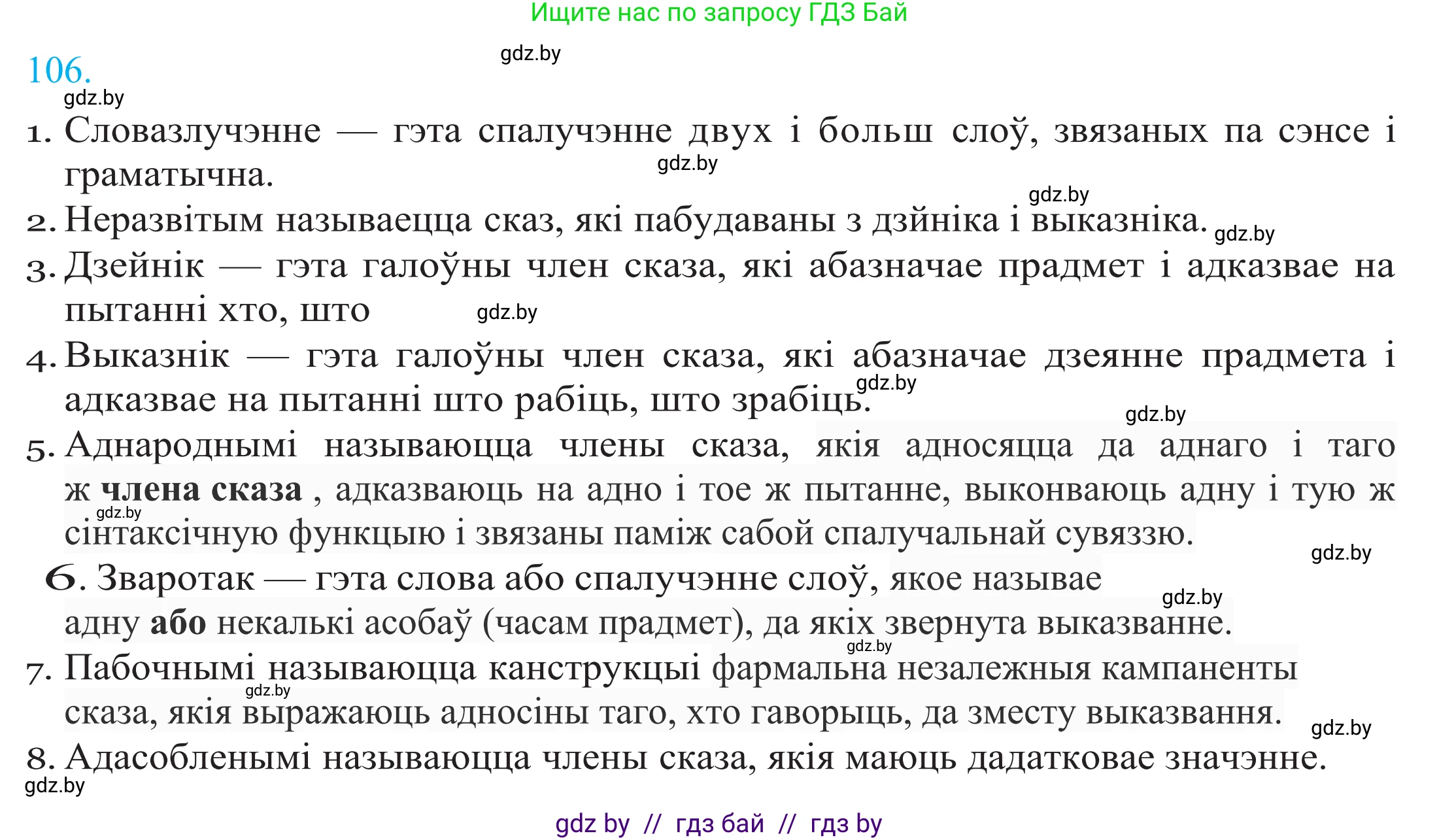 Белорусский язык (Беларуская мова), 11 класс Учебник, авторы: Валочка Ганна Міхайлаўна, Васюковіч Людміла Сяргееўна, Зелянко Вольга Уладзіміраўна, Міхнёнак С С, Якуба Святлана Міхайлаўна, издательство Нацыянальны інстытут адукацыі, Минск, 2021, страница 76, номер 106, Решение 2