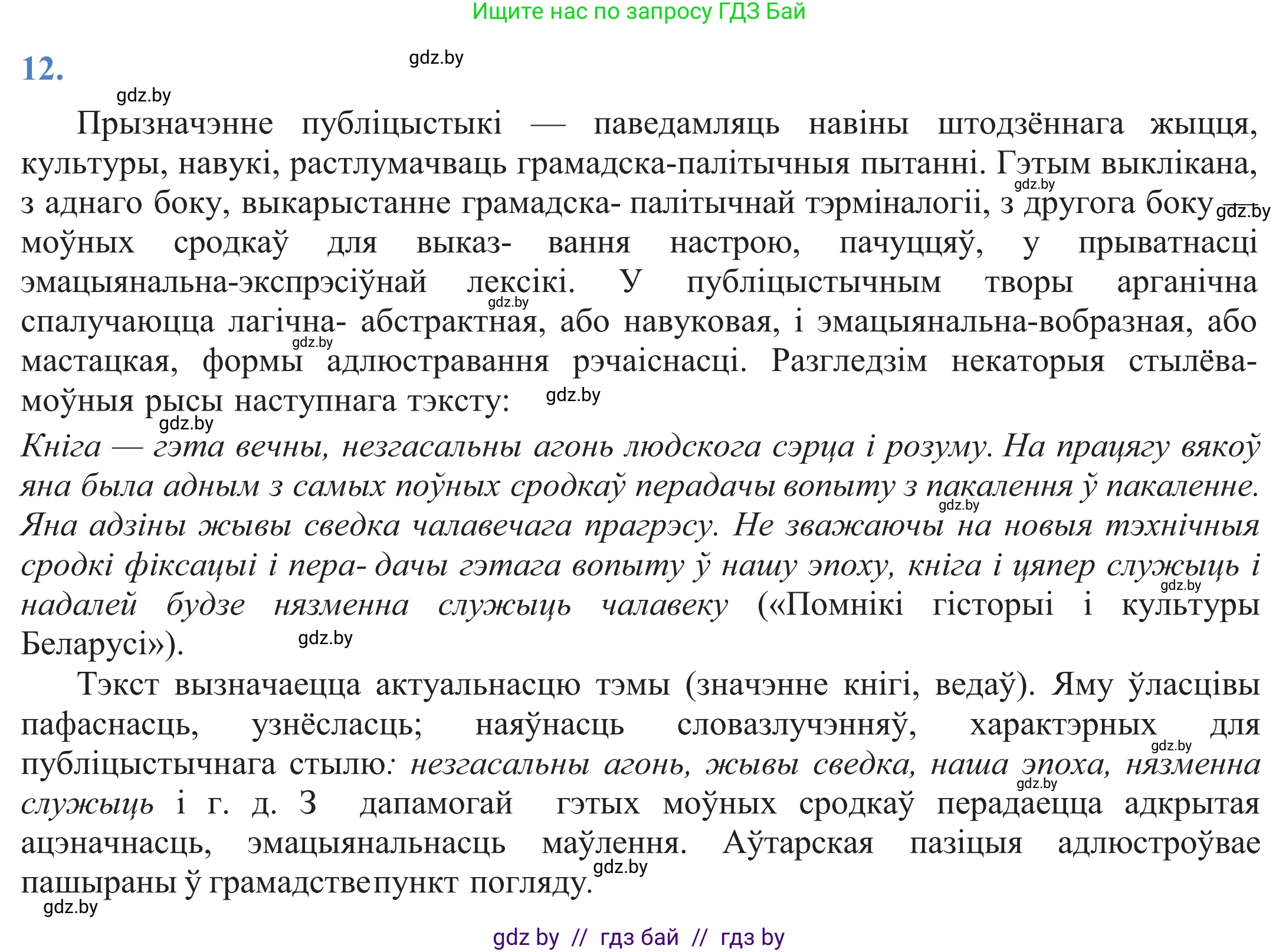 Белорусский язык (Беларуская мова), 11 класс Учебник, авторы: Валочка Ганна Міхайлаўна, Васюковіч Людміла Сяргееўна, Зелянко Вольга Уладзіміраўна, Міхнёнак С С, Якуба Святлана Міхайлаўна, издательство Нацыянальны інстытут адукацыі, Минск, 2021, страница 11, номер 12, Решение 2