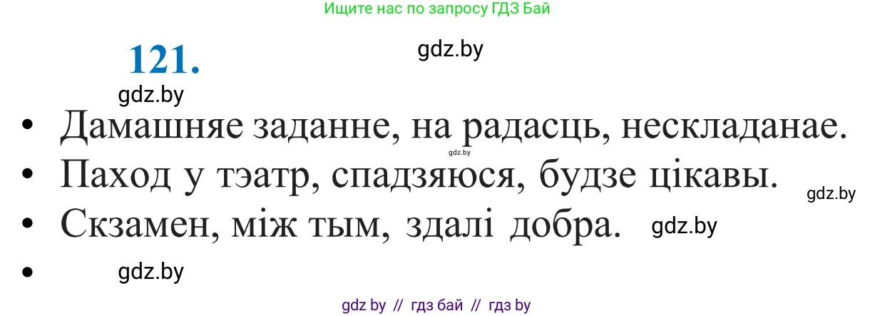 Белорусский язык (Беларуская мова), 11 класс Учебник, авторы: Валочка Ганна Міхайлаўна, Васюковіч Людміла Сяргееўна, Зелянко Вольга Уладзіміраўна, Міхнёнак С С, Якуба Святлана Міхайлаўна, издательство Нацыянальны інстытут адукацыі, Минск, 2021, страница 86, номер 121, Решение 2