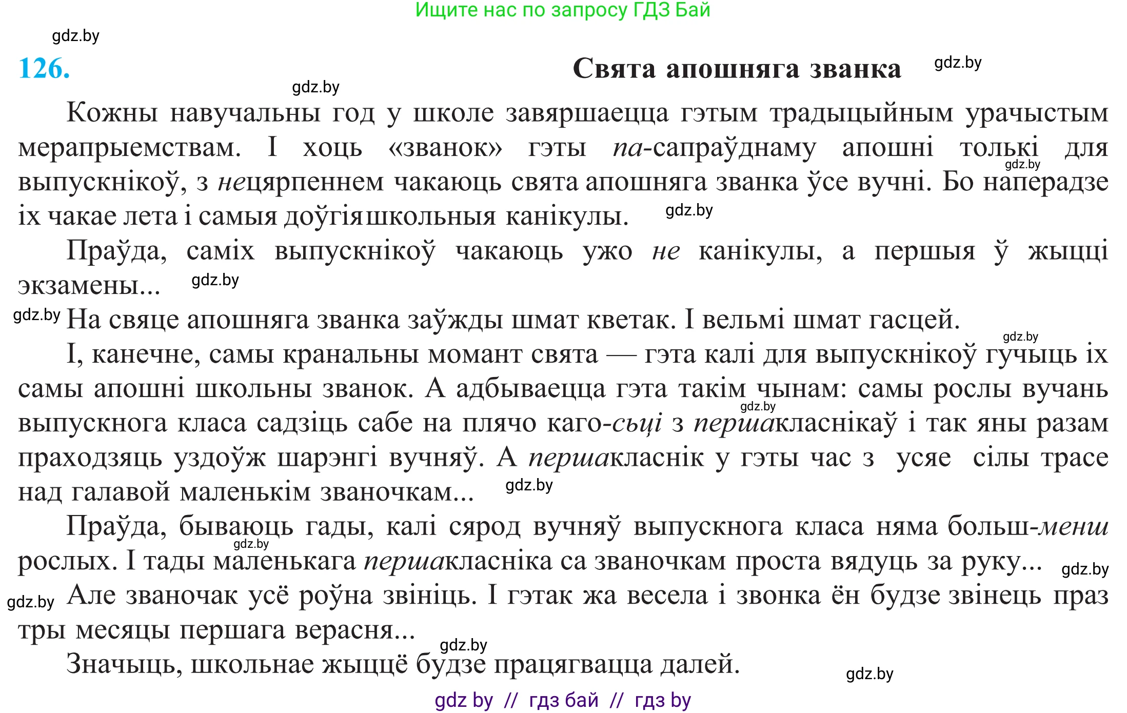 Белорусский язык (Беларуская мова), 11 класс Учебник, авторы: Валочка Ганна Міхайлаўна, Васюковіч Людміла Сяргееўна, Зелянко Вольга Уладзіміраўна, Міхнёнак С С, Якуба Святлана Міхайлаўна, издательство Нацыянальны інстытут адукацыі, Минск, 2021, страница 90, номер 126, Решение 2