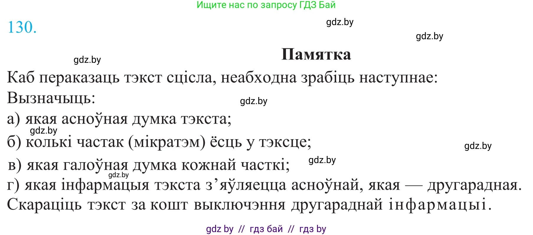 Белорусский язык (Беларуская мова), 11 класс Учебник, авторы: Валочка Ганна Міхайлаўна, Васюковіч Людміла Сяргееўна, Зелянко Вольга Уладзіміраўна, Міхнёнак С С, Якуба Святлана Міхайлаўна, издательство Нацыянальны інстытут адукацыі, Минск, 2021, страница 92, номер 130, Решение 2