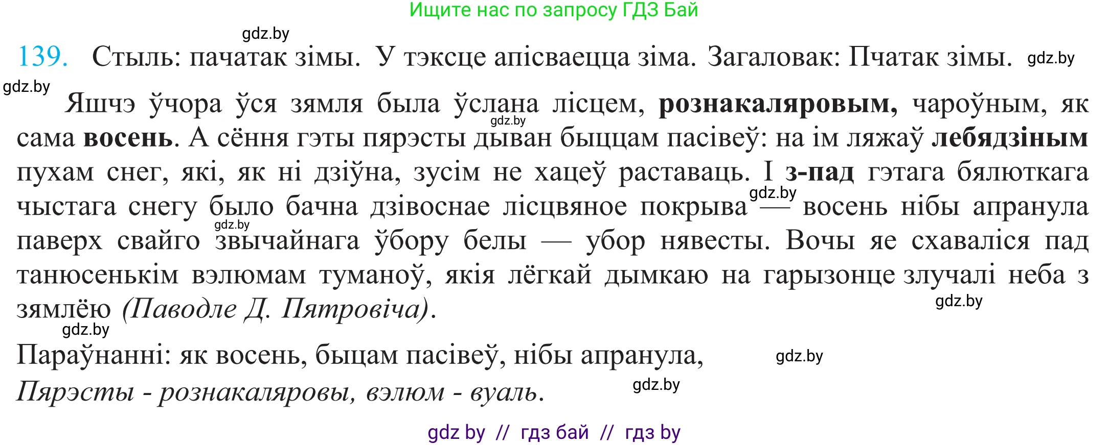 Белорусский язык (Беларуская мова), 11 класс Учебник, авторы: Валочка Ганна Міхайлаўна, Васюковіч Людміла Сяргееўна, Зелянко Вольга Уладзіміраўна, Міхнёнак С С, Якуба Святлана Міхайлаўна, издательство Нацыянальны інстытут адукацыі, Минск, 2021, страница 97, номер 139, Решение 2