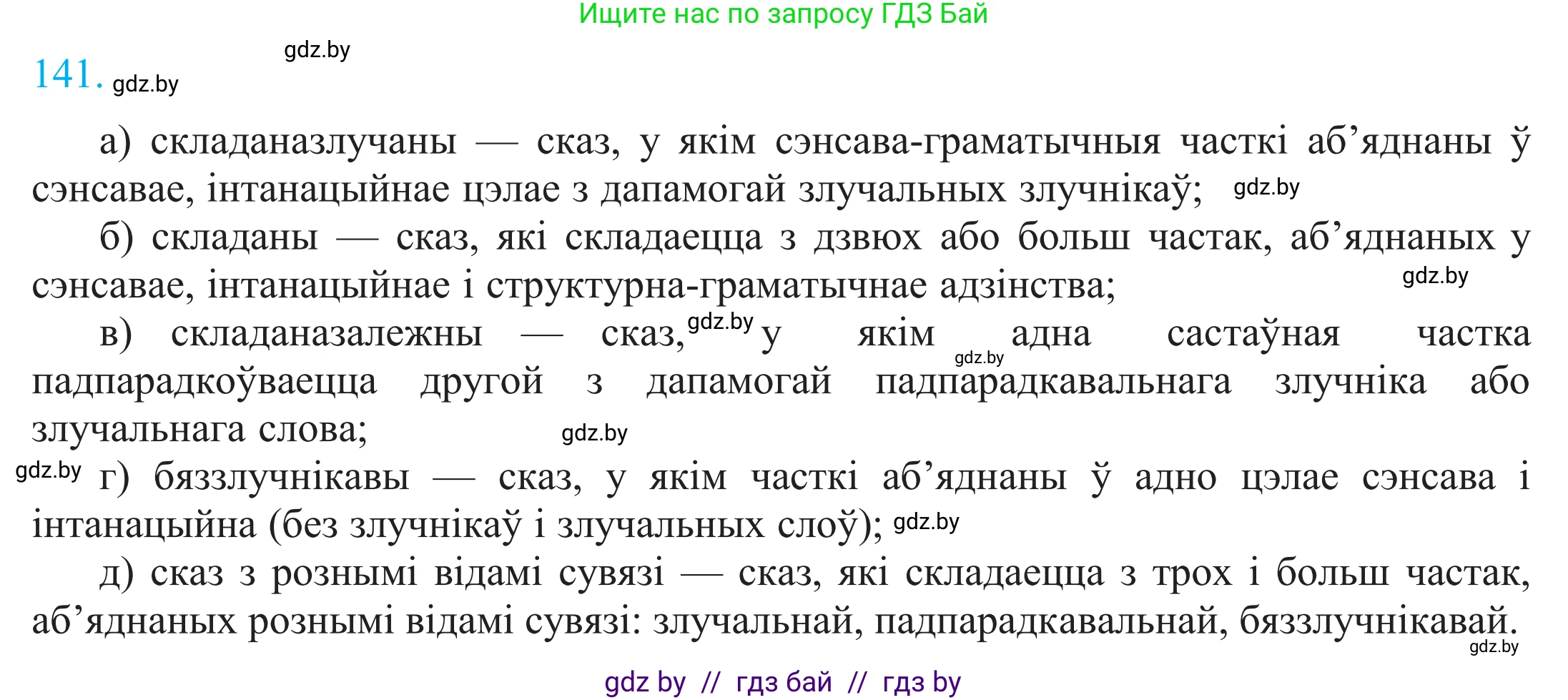 Белорусский язык (Беларуская мова), 11 класс Учебник, авторы: Валочка Ганна Міхайлаўна, Васюковіч Людміла Сяргееўна, Зелянко Вольга Уладзіміраўна, Міхнёнак С С, Якуба Святлана Міхайлаўна, издательство Нацыянальны інстытут адукацыі, Минск, 2021, страница 98, номер 141, Решение 2