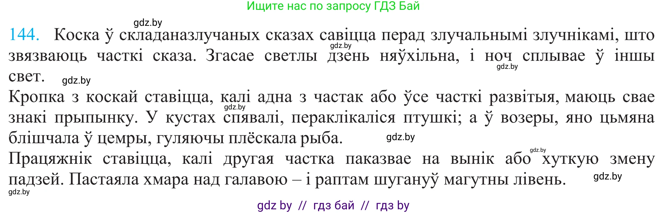 Белорусский язык (Беларуская мова), 11 класс Учебник, авторы: Валочка Ганна Міхайлаўна, Васюковіч Людміла Сяргееўна, Зелянко Вольга Уладзіміраўна, Міхнёнак С С, Якуба Святлана Міхайлаўна, издательство Нацыянальны інстытут адукацыі, Минск, 2021, страница 100, номер 144, Решение 2