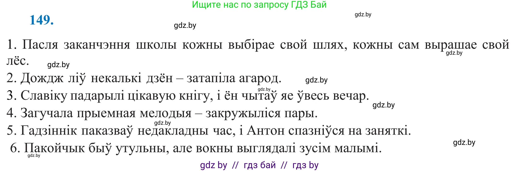 Белорусский язык (Беларуская мова), 11 класс Учебник, авторы: Валочка Ганна Міхайлаўна, Васюковіч Людміла Сяргееўна, Зелянко Вольга Уладзіміраўна, Міхнёнак С С, Якуба Святлана Міхайлаўна, издательство Нацыянальны інстытут адукацыі, Минск, 2021, страница 104, номер 149, Решение 2