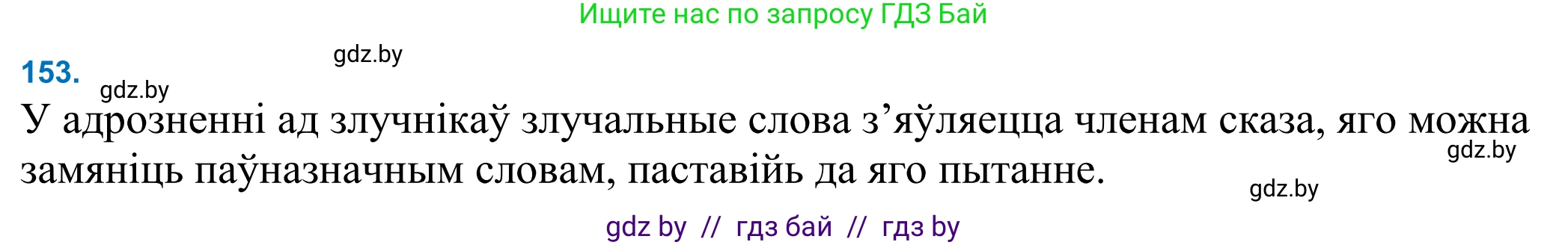 Белорусский язык (Беларуская мова), 11 класс Учебник, авторы: Валочка Ганна Міхайлаўна, Васюковіч Людміла Сяргееўна, Зелянко Вольга Уладзіміраўна, Міхнёнак С С, Якуба Святлана Міхайлаўна, издательство Нацыянальны інстытут адукацыі, Минск, 2021, страница 106, номер 153, Решение 2