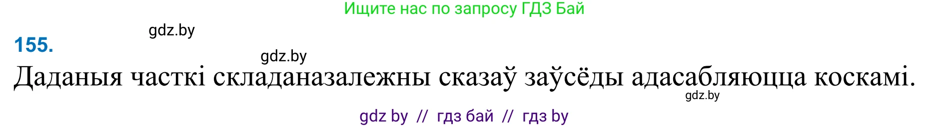 Белорусский язык (Беларуская мова), 11 класс Учебник, авторы: Валочка Ганна Міхайлаўна, Васюковіч Людміла Сяргееўна, Зелянко Вольга Уладзіміраўна, Міхнёнак С С, Якуба Святлана Міхайлаўна, издательство Нацыянальны інстытут адукацыі, Минск, 2021, страница 108, номер 155, Решение 2
