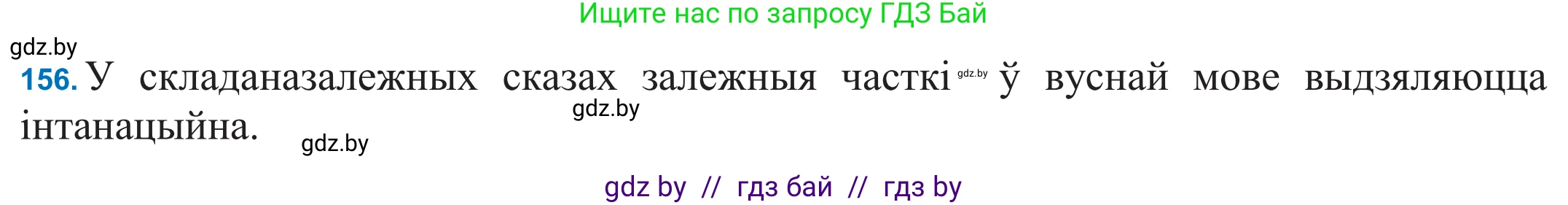 Белорусский язык (Беларуская мова), 11 класс Учебник, авторы: Валочка Ганна Міхайлаўна, Васюковіч Людміла Сяргееўна, Зелянко Вольга Уладзіміраўна, Міхнёнак С С, Якуба Святлана Міхайлаўна, издательство Нацыянальны інстытут адукацыі, Минск, 2021, страница 110, номер 156, Решение 2