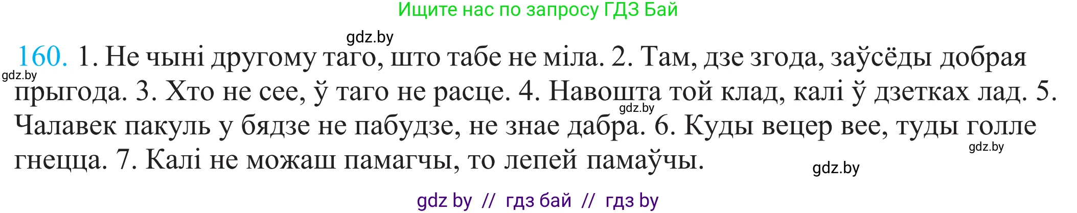 Белорусский язык (Беларуская мова), 11 класс Учебник, авторы: Валочка Ганна Міхайлаўна, Васюковіч Людміла Сяргееўна, Зелянко Вольга Уладзіміраўна, Міхнёнак С С, Якуба Святлана Міхайлаўна, издательство Нацыянальны інстытут адукацыі, Минск, 2021, страница 112, номер 160, Решение 2