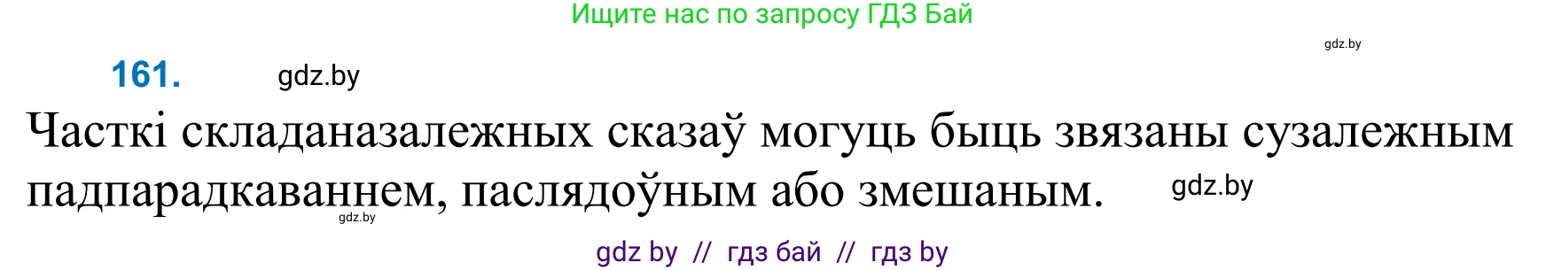 Белорусский язык (Беларуская мова), 11 класс Учебник, авторы: Валочка Ганна Міхайлаўна, Васюковіч Людміла Сяргееўна, Зелянко Вольга Уладзіміраўна, Міхнёнак С С, Якуба Святлана Міхайлаўна, издательство Нацыянальны інстытут адукацыі, Минск, 2021, страница 112, номер 161, Решение 2