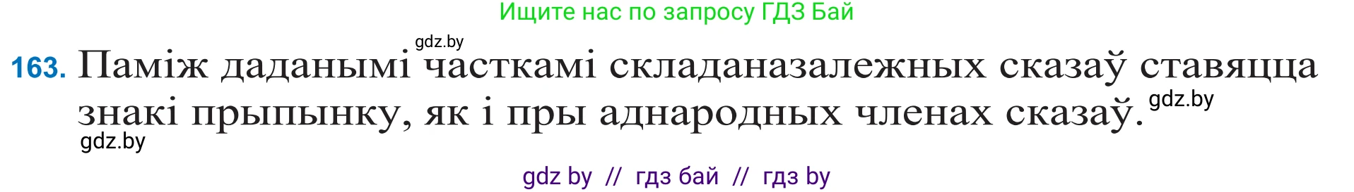 Белорусский язык (Беларуская мова), 11 класс Учебник, авторы: Валочка Ганна Міхайлаўна, Васюковіч Людміла Сяргееўна, Зелянко Вольга Уладзіміраўна, Міхнёнак С С, Якуба Святлана Міхайлаўна, издательство Нацыянальны інстытут адукацыі, Минск, 2021, страница 114, номер 163, Решение 2