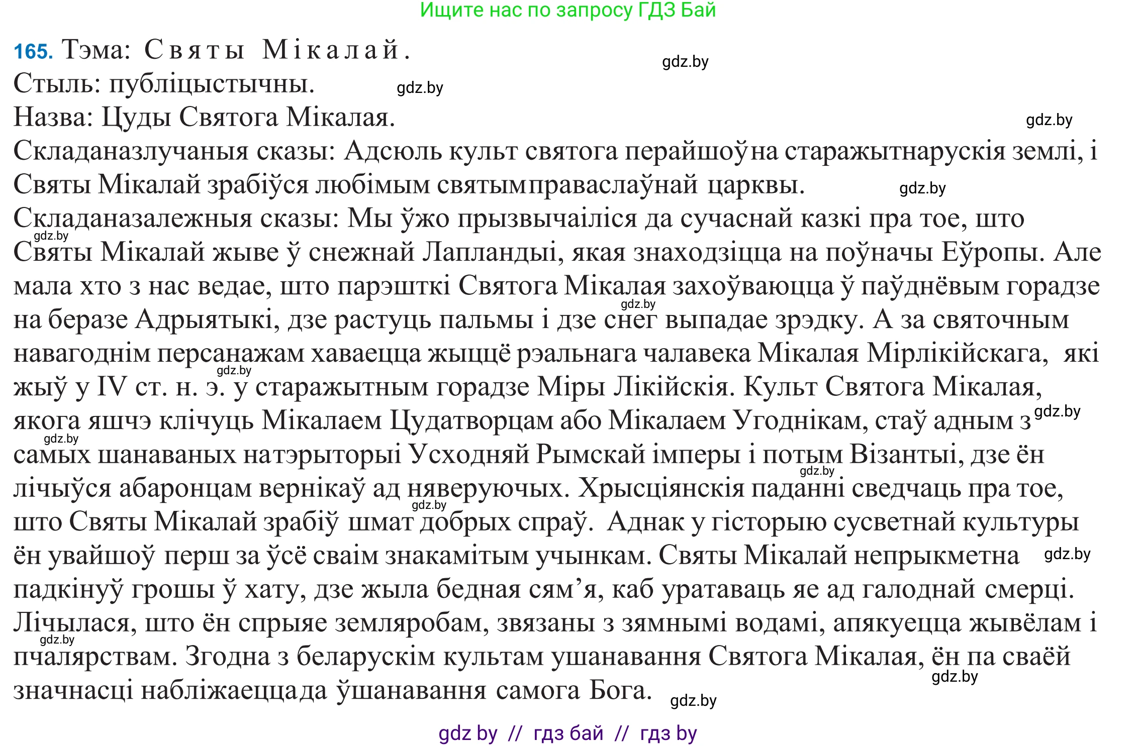 Белорусский язык (Беларуская мова), 11 класс Учебник, авторы: Валочка Ганна Міхайлаўна, Васюковіч Людміла Сяргееўна, Зелянко Вольга Уладзіміраўна, Міхнёнак С С, Якуба Святлана Міхайлаўна, издательство Нацыянальны інстытут адукацыі, Минск, 2021, страница 117, номер 165, Решение 2