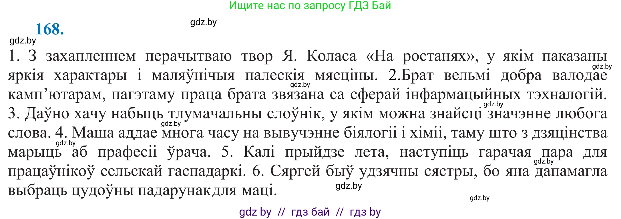 Белорусский язык (Беларуская мова), 11 класс Учебник, авторы: Валочка Ганна Міхайлаўна, Васюковіч Людміла Сяргееўна, Зелянко Вольга Уладзіміраўна, Міхнёнак С С, Якуба Святлана Міхайлаўна, издательство Нацыянальны інстытут адукацыі, Минск, 2021, страница 119, номер 168, Решение 2
