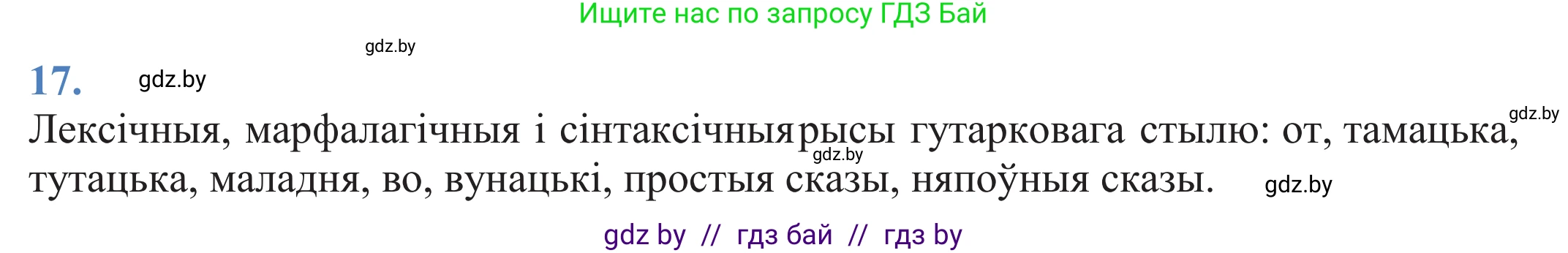 Белорусский язык (Беларуская мова), 11 класс Учебник, авторы: Валочка Ганна Міхайлаўна, Васюковіч Людміла Сяргееўна, Зелянко Вольга Уладзіміраўна, Міхнёнак С С, Якуба Святлана Міхайлаўна, издательство Нацыянальны інстытут адукацыі, Минск, 2021, страница 15, номер 17, Решение 2