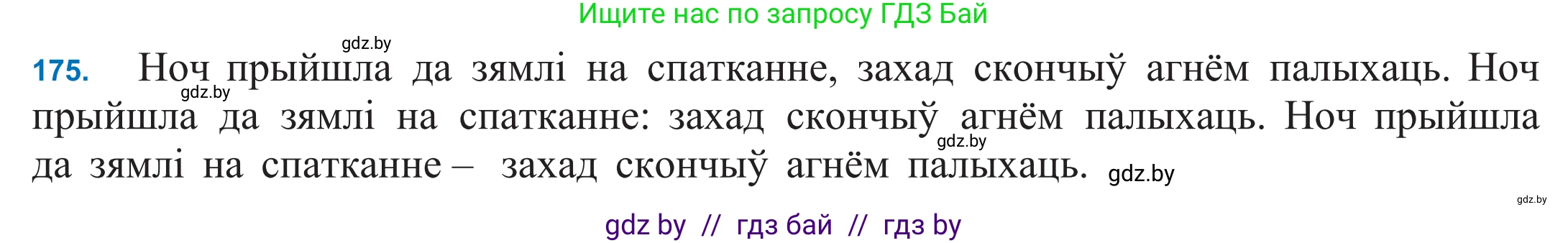 Белорусский язык (Беларуская мова), 11 класс Учебник, авторы: Валочка Ганна Міхайлаўна, Васюковіч Людміла Сяргееўна, Зелянко Вольга Уладзіміраўна, Міхнёнак С С, Якуба Святлана Міхайлаўна, издательство Нацыянальны інстытут адукацыі, Минск, 2021, страница 122, номер 175, Решение 2