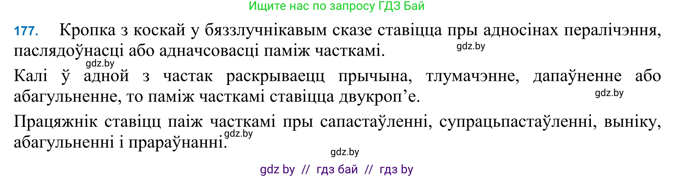 Белорусский язык (Беларуская мова), 11 класс Учебник, авторы: Валочка Ганна Міхайлаўна, Васюковіч Людміла Сяргееўна, Зелянко Вольга Уладзіміраўна, Міхнёнак С С, Якуба Святлана Міхайлаўна, издательство Нацыянальны інстытут адукацыі, Минск, 2021, страница 125, номер 177, Решение 2