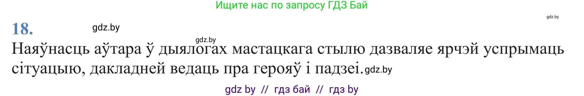 Белорусский язык (Беларуская мова), 11 класс Учебник, авторы: Валочка Ганна Міхайлаўна, Васюковіч Людміла Сяргееўна, Зелянко Вольга Уладзіміраўна, Міхнёнак С С, Якуба Святлана Міхайлаўна, издательство Нацыянальны інстытут адукацыі, Минск, 2021, страница 15, номер 18, Решение 2