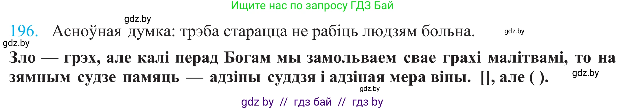 Белорусский язык (Беларуская мова), 11 класс Учебник, авторы: Валочка Ганна Міхайлаўна, Васюковіч Людміла Сяргееўна, Зелянко Вольга Уладзіміраўна, Міхнёнак С С, Якуба Святлана Міхайлаўна, издательство Нацыянальны інстытут адукацыі, Минск, 2021, страница 134, номер 196, Решение 2