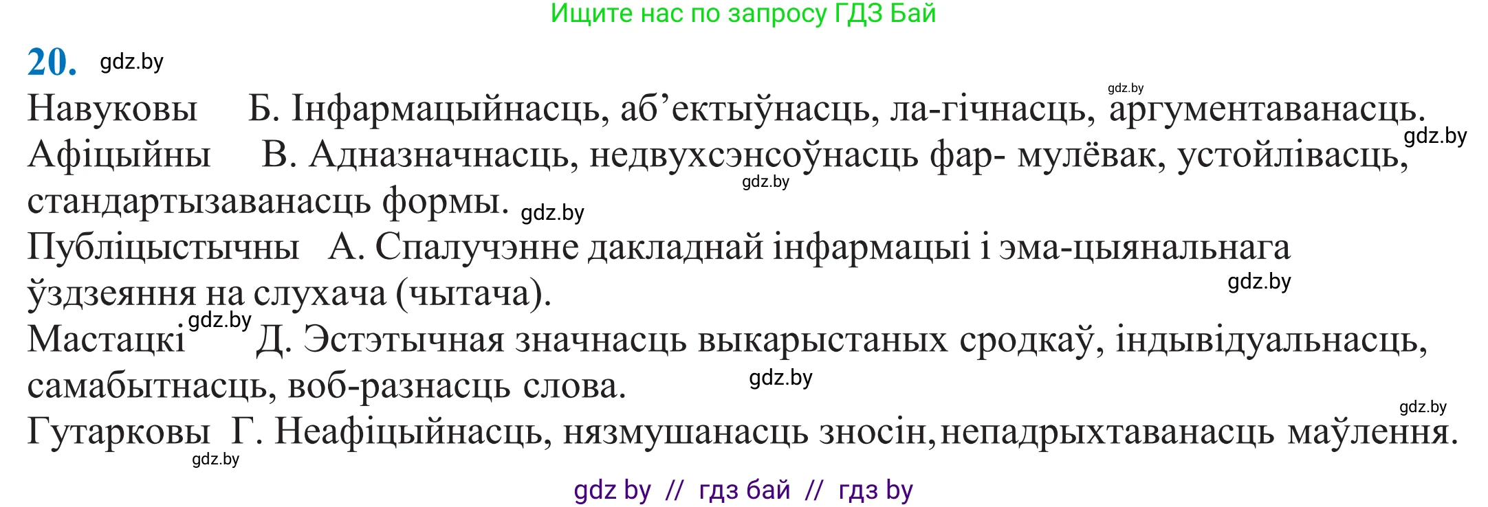 Белорусский язык (Беларуская мова), 11 класс Учебник, авторы: Валочка Ганна Міхайлаўна, Васюковіч Людміла Сяргееўна, Зелянко Вольга Уладзіміраўна, Міхнёнак С С, Якуба Святлана Міхайлаўна, издательство Нацыянальны інстытут адукацыі, Минск, 2021, страница 16, номер 20, Решение 2