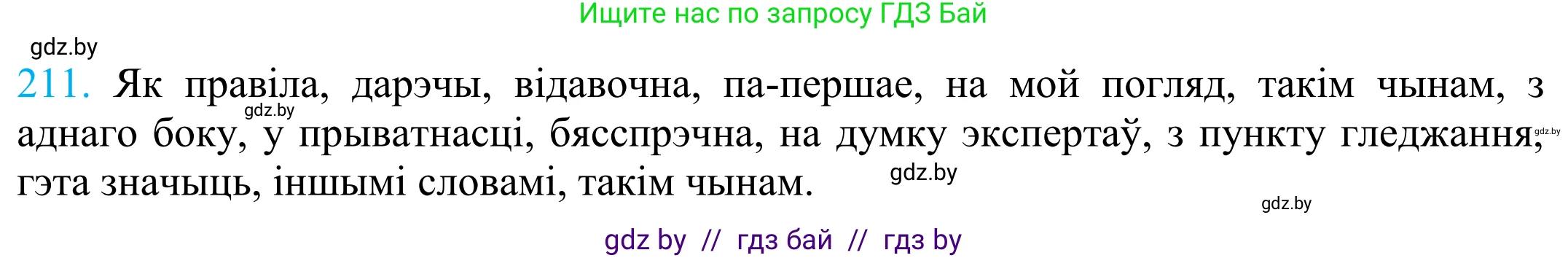Белорусский язык (Беларуская мова), 11 класс Учебник, авторы: Валочка Ганна Міхайлаўна, Васюковіч Людміла Сяргееўна, Зелянко Вольга Уладзіміраўна, Міхнёнак С С, Якуба Святлана Міхайлаўна, издательство Нацыянальны інстытут адукацыі, Минск, 2021, страница 145, номер 211, Решение 2