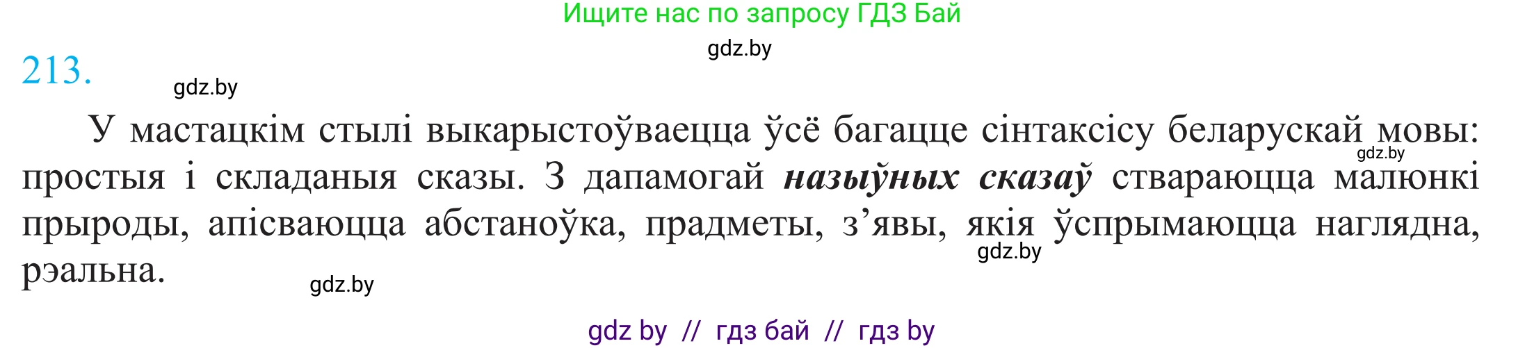 Белорусский язык (Беларуская мова), 11 класс Учебник, авторы: Валочка Ганна Міхайлаўна, Васюковіч Людміла Сяргееўна, Зелянко Вольга Уладзіміраўна, Міхнёнак С С, Якуба Святлана Міхайлаўна, издательство Нацыянальны інстытут адукацыі, Минск, 2021, страница 146, номер 213, Решение 2