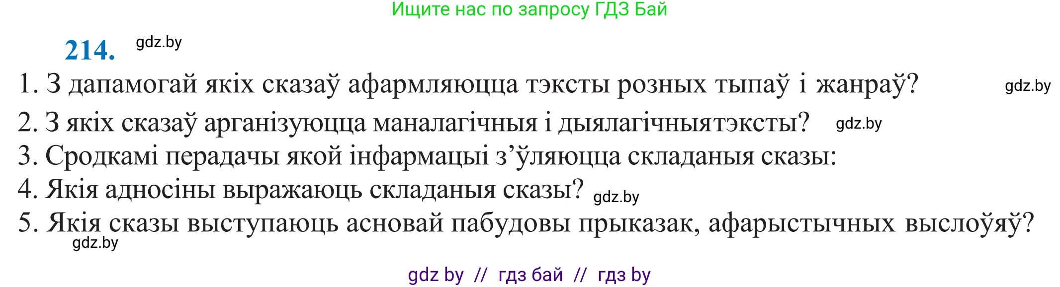 Белорусский язык (Беларуская мова), 11 класс Учебник, авторы: Валочка Ганна Міхайлаўна, Васюковіч Людміла Сяргееўна, Зелянко Вольга Уладзіміраўна, Міхнёнак С С, Якуба Святлана Міхайлаўна, издательство Нацыянальны інстытут адукацыі, Минск, 2021, страница 146, номер 214, Решение 2