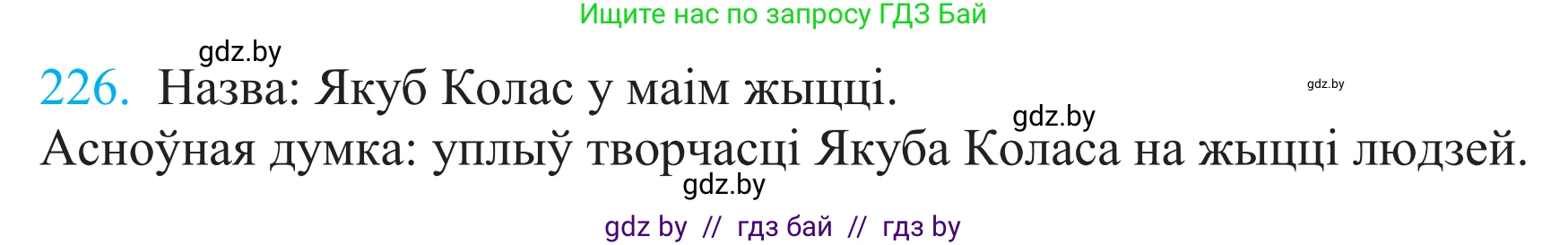 Белорусский язык (Беларуская мова), 11 класс Учебник, авторы: Валочка Ганна Міхайлаўна, Васюковіч Людміла Сяргееўна, Зелянко Вольга Уладзіміраўна, Міхнёнак С С, Якуба Святлана Міхайлаўна, издательство Нацыянальны інстытут адукацыі, Минск, 2021, страница 153, номер 226, Решение 2