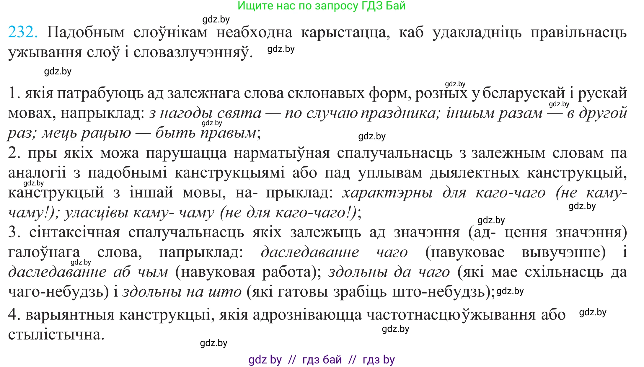 Белорусский язык (Беларуская мова), 11 класс Учебник, авторы: Валочка Ганна Міхайлаўна, Васюковіч Людміла Сяргееўна, Зелянко Вольга Уладзіміраўна, Міхнёнак С С, Якуба Святлана Міхайлаўна, издательство Нацыянальны інстытут адукацыі, Минск, 2021, страница 159, номер 232, Решение 2