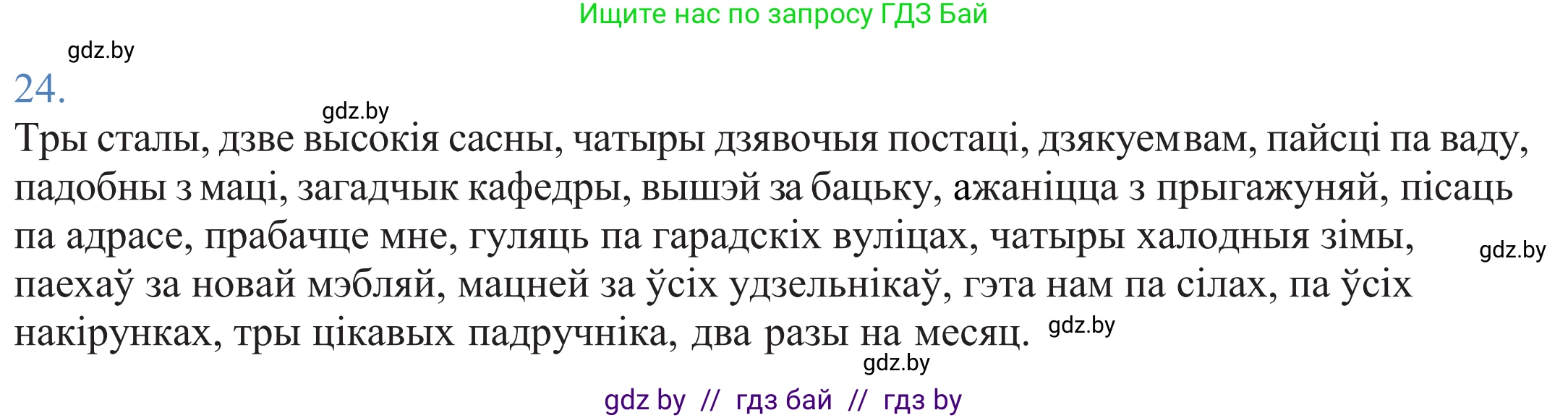 Белорусский язык (Беларуская мова), 11 класс Учебник, авторы: Валочка Ганна Міхайлаўна, Васюковіч Людміла Сяргееўна, Зелянко Вольга Уладзіміраўна, Міхнёнак С С, Якуба Святлана Міхайлаўна, издательство Нацыянальны інстытут адукацыі, Минск, 2021, страница 20, номер 24, Решение 2