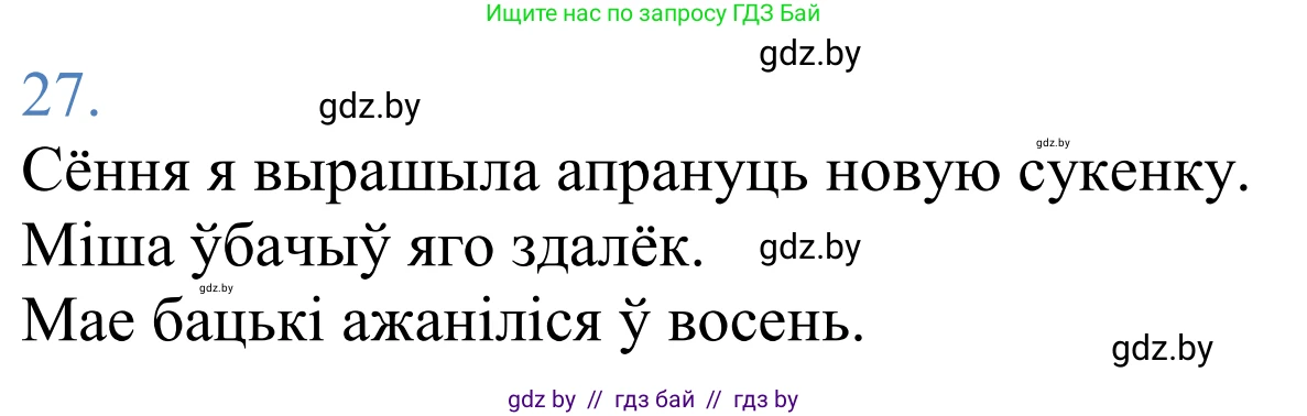 Белорусский язык (Беларуская мова), 11 класс Учебник, авторы: Валочка Ганна Міхайлаўна, Васюковіч Людміла Сяргееўна, Зелянко Вольга Уладзіміраўна, Міхнёнак С С, Якуба Святлана Міхайлаўна, издательство Нацыянальны інстытут адукацыі, Минск, 2021, страница 22, номер 27, Решение 2