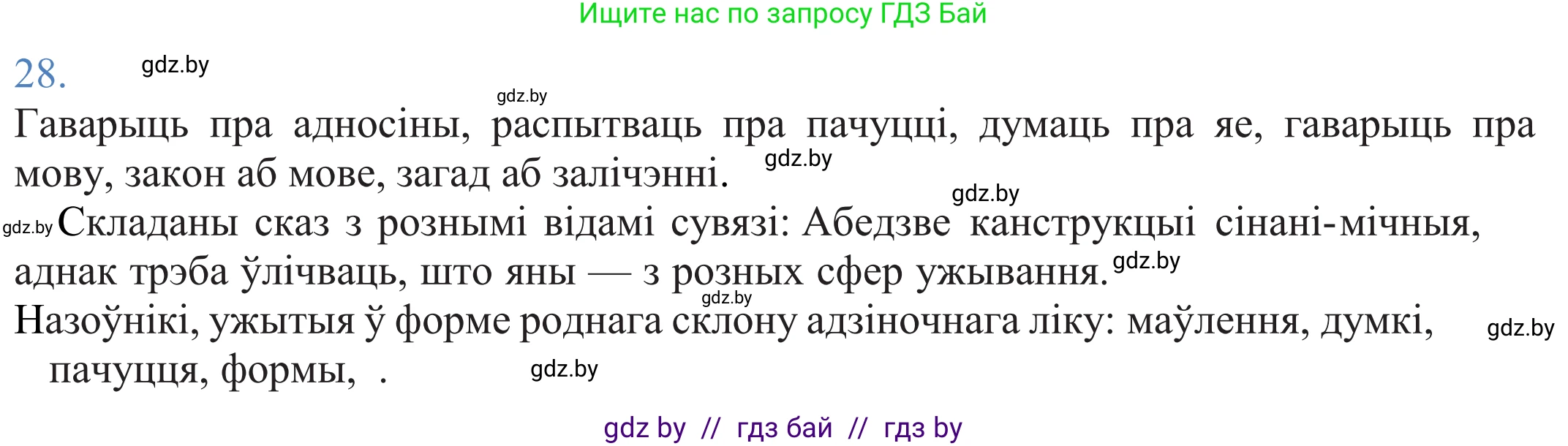 Белорусский язык (Беларуская мова), 11 класс Учебник, авторы: Валочка Ганна Міхайлаўна, Васюковіч Людміла Сяргееўна, Зелянко Вольга Уладзіміраўна, Міхнёнак С С, Якуба Святлана Міхайлаўна, издательство Нацыянальны інстытут адукацыі, Минск, 2021, страница 22, номер 28, Решение 2