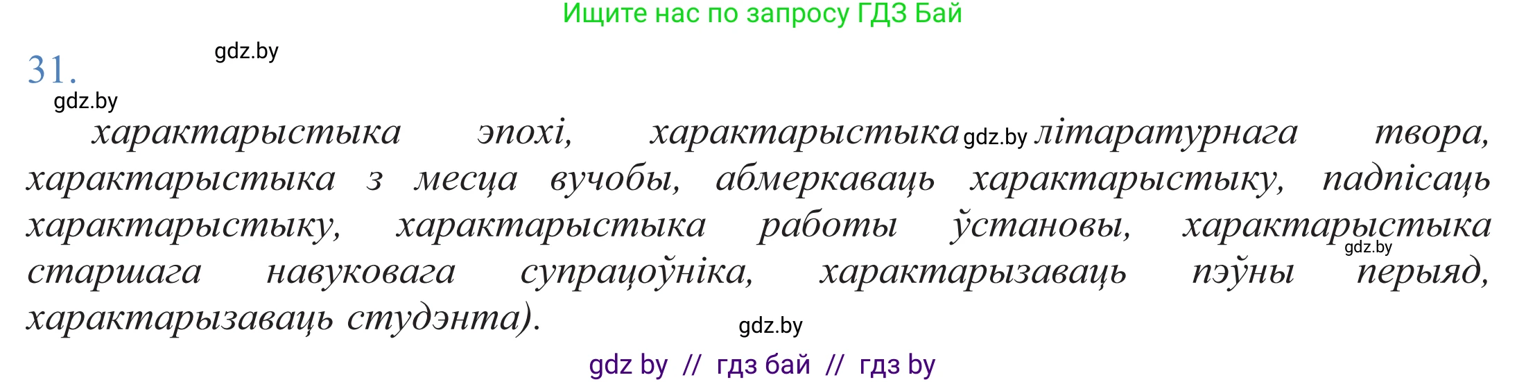 Белорусский язык (Беларуская мова), 11 класс Учебник, авторы: Валочка Ганна Міхайлаўна, Васюковіч Людміла Сяргееўна, Зелянко Вольга Уладзіміраўна, Міхнёнак С С, Якуба Святлана Міхайлаўна, издательство Нацыянальны інстытут адукацыі, Минск, 2021, страница 24, номер 31, Решение 2