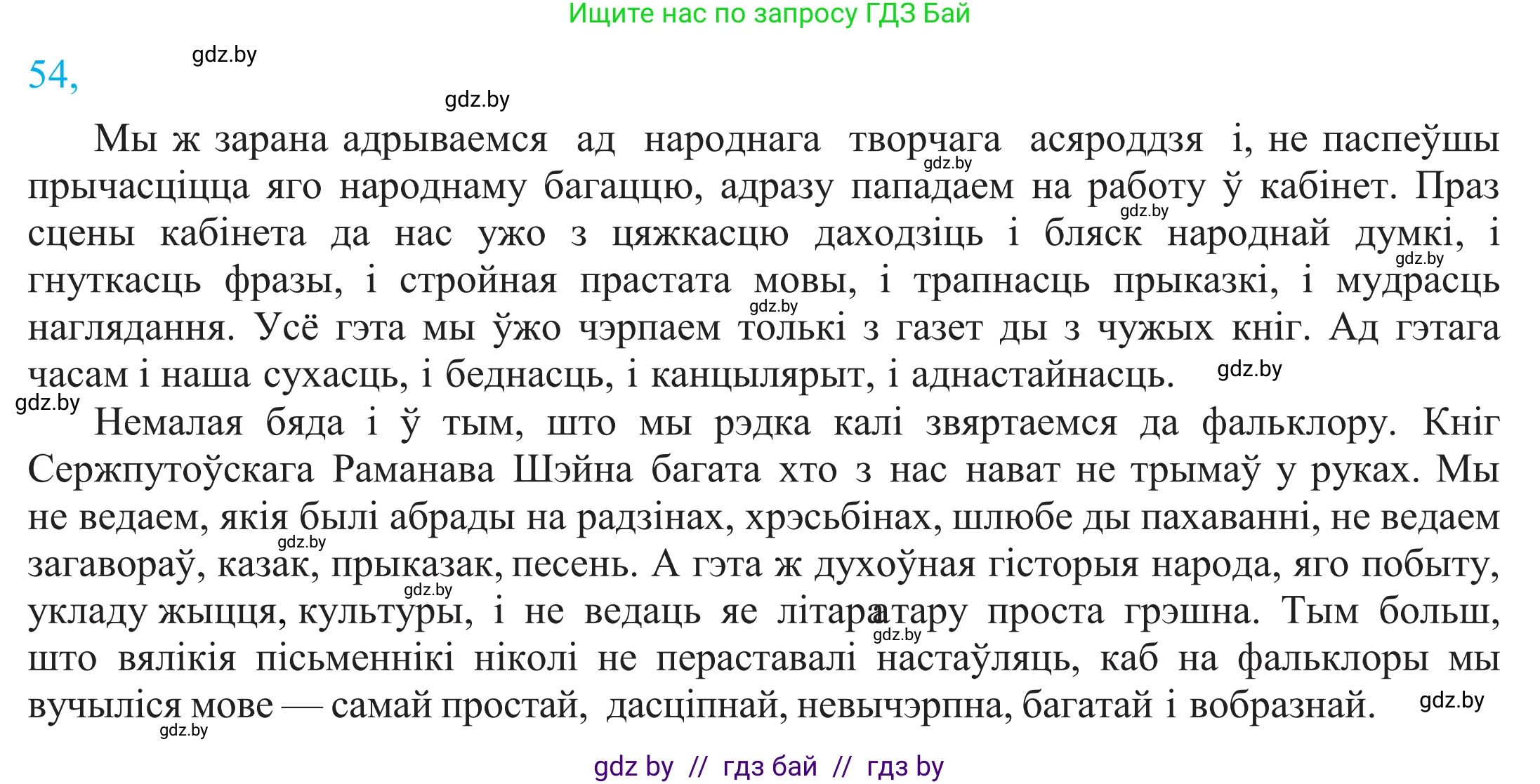 Белорусский язык (Беларуская мова), 11 класс Учебник, авторы: Валочка Ганна Міхайлаўна, Васюковіч Людміла Сяргееўна, Зелянко Вольга Уладзіміраўна, Міхнёнак С С, Якуба Святлана Міхайлаўна, издательство Нацыянальны інстытут адукацыі, Минск, 2021, страница 45, номер 54, Решение 2