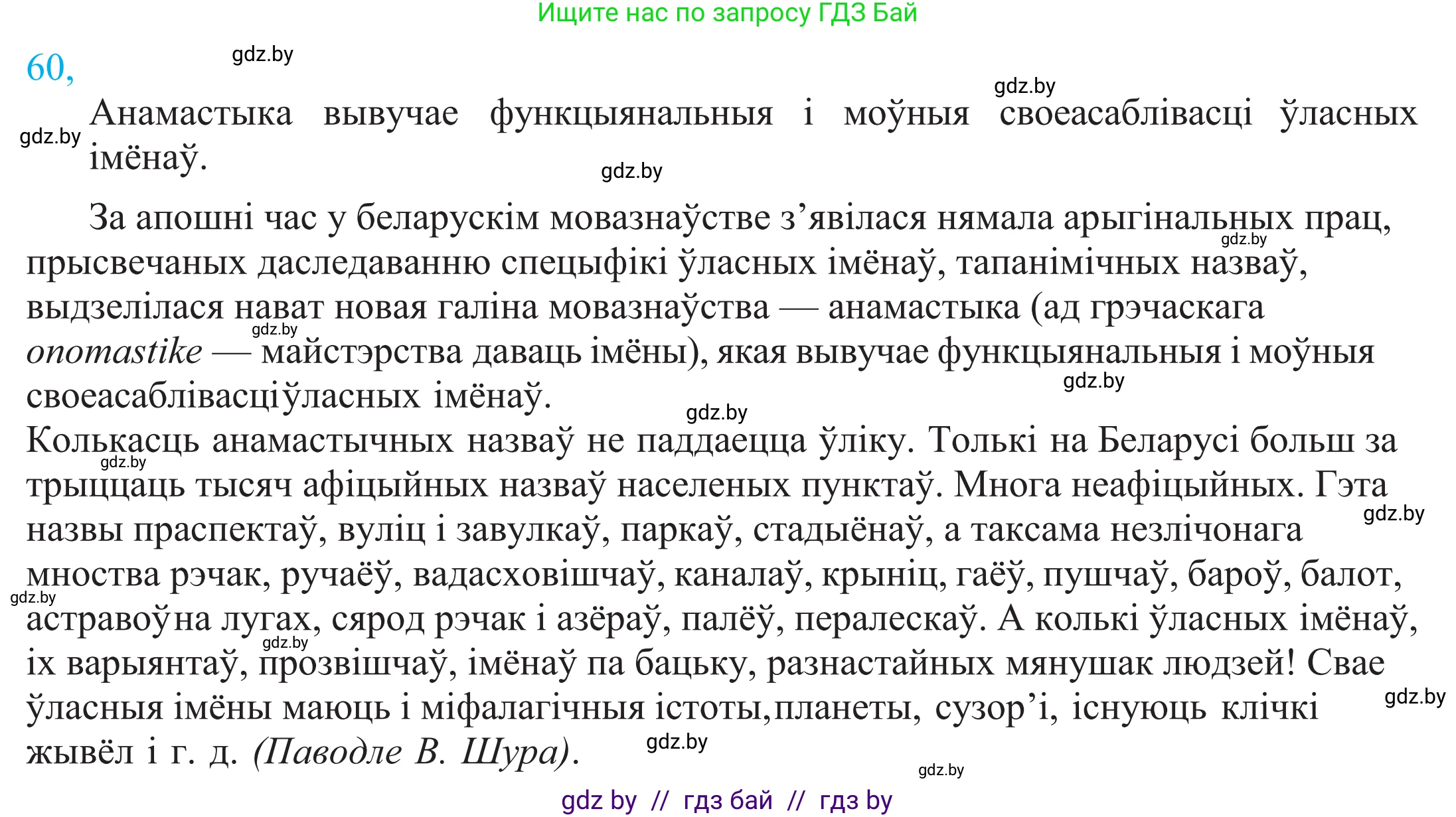 Белорусский язык (Беларуская мова), 11 класс Учебник, авторы: Валочка Ганна Міхайлаўна, Васюковіч Людміла Сяргееўна, Зелянко Вольга Уладзіміраўна, Міхнёнак С С, Якуба Святлана Міхайлаўна, издательство Нацыянальны інстытут адукацыі, Минск, 2021, страница 48, номер 60, Решение 2
