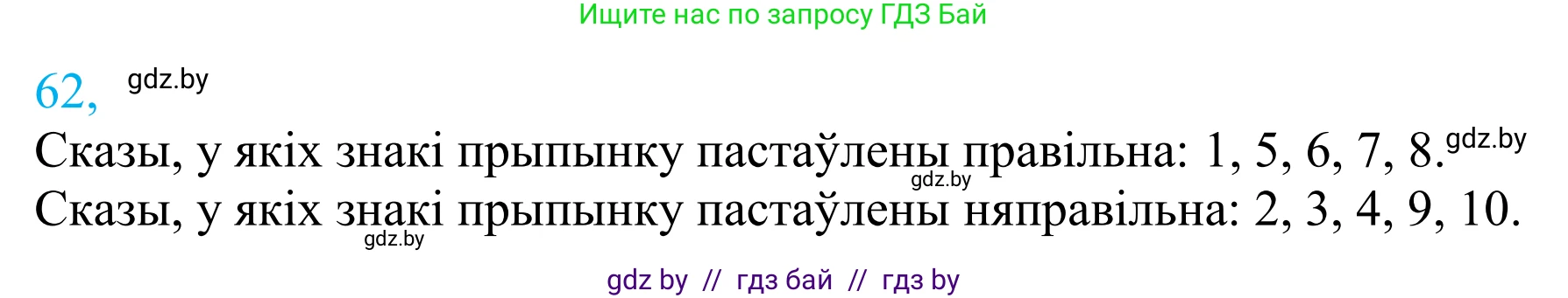 Белорусский язык (Беларуская мова), 11 класс Учебник, авторы: Валочка Ганна Міхайлаўна, Васюковіч Людміла Сяргееўна, Зелянко Вольга Уладзіміраўна, Міхнёнак С С, Якуба Святлана Міхайлаўна, издательство Нацыянальны інстытут адукацыі, Минск, 2021, страница 49, номер 62, Решение 2
