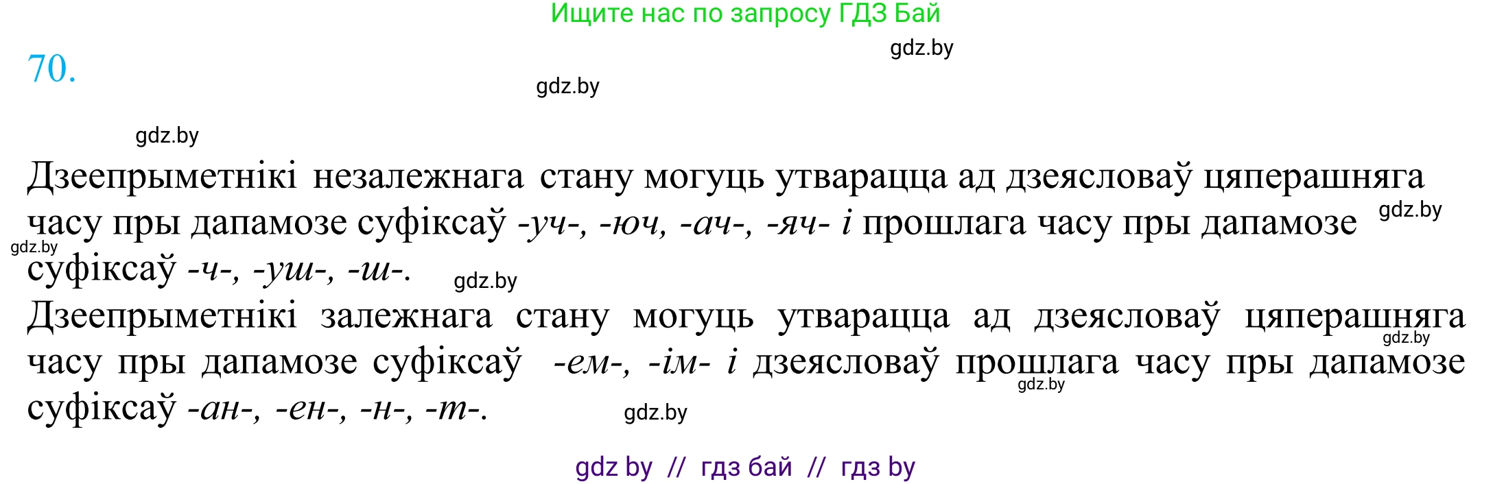 Белорусский язык (Беларуская мова), 11 класс Учебник, авторы: Валочка Ганна Міхайлаўна, Васюковіч Людміла Сяргееўна, Зелянко Вольга Уладзіміраўна, Міхнёнак С С, Якуба Святлана Міхайлаўна, издательство Нацыянальны інстытут адукацыі, Минск, 2021, страница 53, номер 70, Решение 2