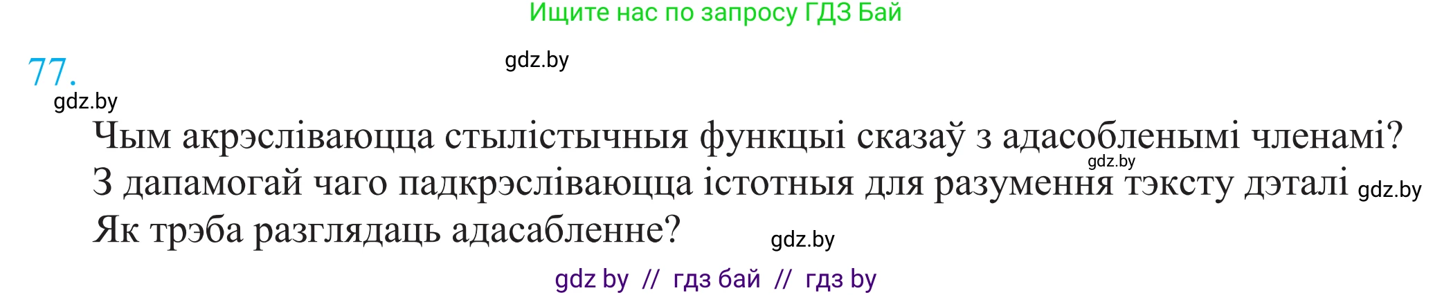 Белорусский язык (Беларуская мова), 11 класс Учебник, авторы: Валочка Ганна Міхайлаўна, Васюковіч Людміла Сяргееўна, Зелянко Вольга Уладзіміраўна, Міхнёнак С С, Якуба Святлана Міхайлаўна, издательство Нацыянальны інстытут адукацыі, Минск, 2021, страница 57, номер 77, Решение 2