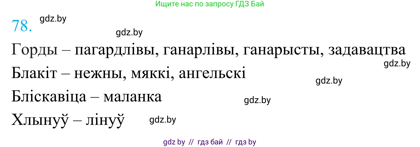 Белорусский язык (Беларуская мова), 11 класс Учебник, авторы: Валочка Ганна Міхайлаўна, Васюковіч Людміла Сяргееўна, Зелянко Вольга Уладзіміраўна, Міхнёнак С С, Якуба Святлана Міхайлаўна, издательство Нацыянальны інстытут адукацыі, Минск, 2021, страница 59, номер 78, Решение 2