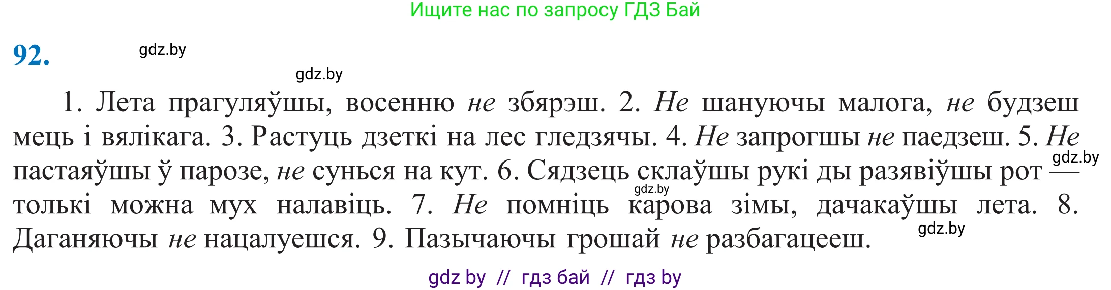 Белорусский язык (Беларуская мова), 11 класс Учебник, авторы: Валочка Ганна Міхайлаўна, Васюковіч Людміла Сяргееўна, Зелянко Вольга Уладзіміраўна, Міхнёнак С С, Якуба Святлана Міхайлаўна, издательство Нацыянальны інстытут адукацыі, Минск, 2021, страница 68, номер 92, Решение 2