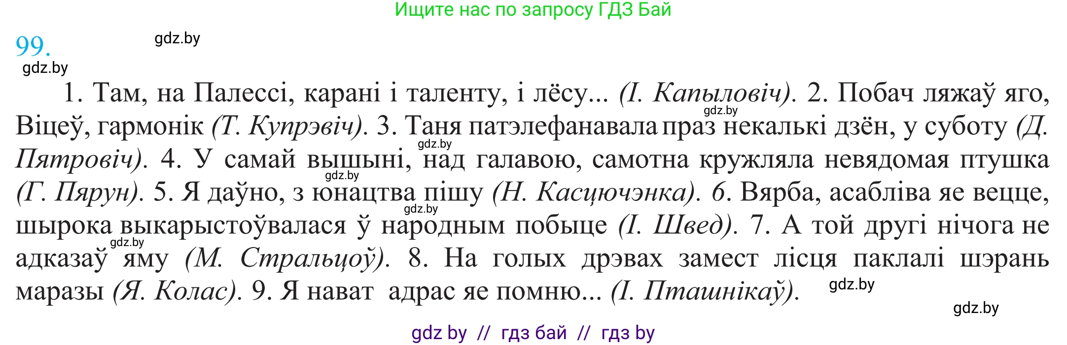 Белорусский язык (Беларуская мова), 11 класс Учебник, авторы: Валочка Ганна Міхайлаўна, Васюковіч Людміла Сяргееўна, Зелянко Вольга Уладзіміраўна, Міхнёнак С С, Якуба Святлана Міхайлаўна, издательство Нацыянальны інстытут адукацыі, Минск, 2021, страница 72, номер 99, Решение 2