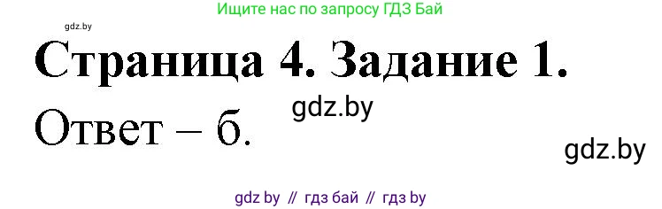 Биология, 6 класс Сборник контрольных и самостоятельных работ, авторы: Городович Наталья Ивановна, Капцевич Марина Викторовна, Сеген Елена Адамовна, издательство Аверсэв, Минск, 2021, страница 4, номер 1, Решение
