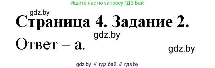 Биология, 6 класс Сборник контрольных и самостоятельных работ, авторы: Городович Наталья Ивановна, Капцевич Марина Викторовна, Сеген Елена Адамовна, издательство Аверсэв, Минск, 2021, страница 4, номер 2, Решение