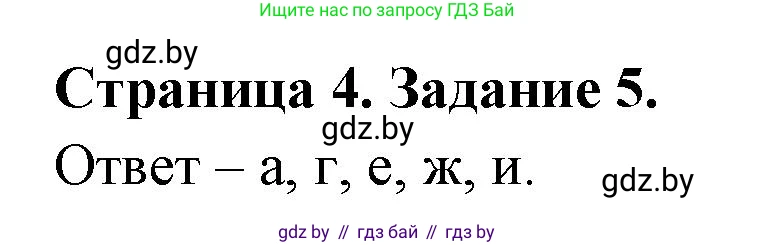 Биология, 6 класс Сборник контрольных и самостоятельных работ, авторы: Городович Наталья Ивановна, Капцевич Марина Викторовна, Сеген Елена Адамовна, издательство Аверсэв, Минск, 2021, страница 4, номер 5, Решение