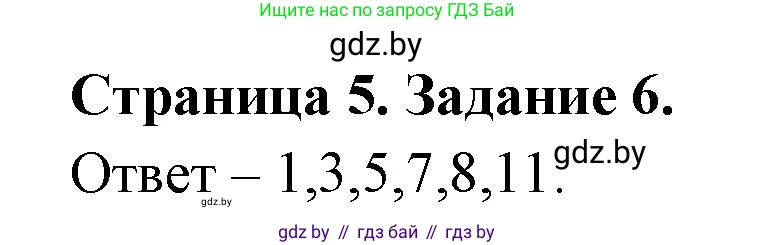 Биология, 6 класс Сборник контрольных и самостоятельных работ, авторы: Городович Наталья Ивановна, Капцевич Марина Викторовна, Сеген Елена Адамовна, издательство Аверсэв, Минск, 2021, страница 5, номер 6, Решение