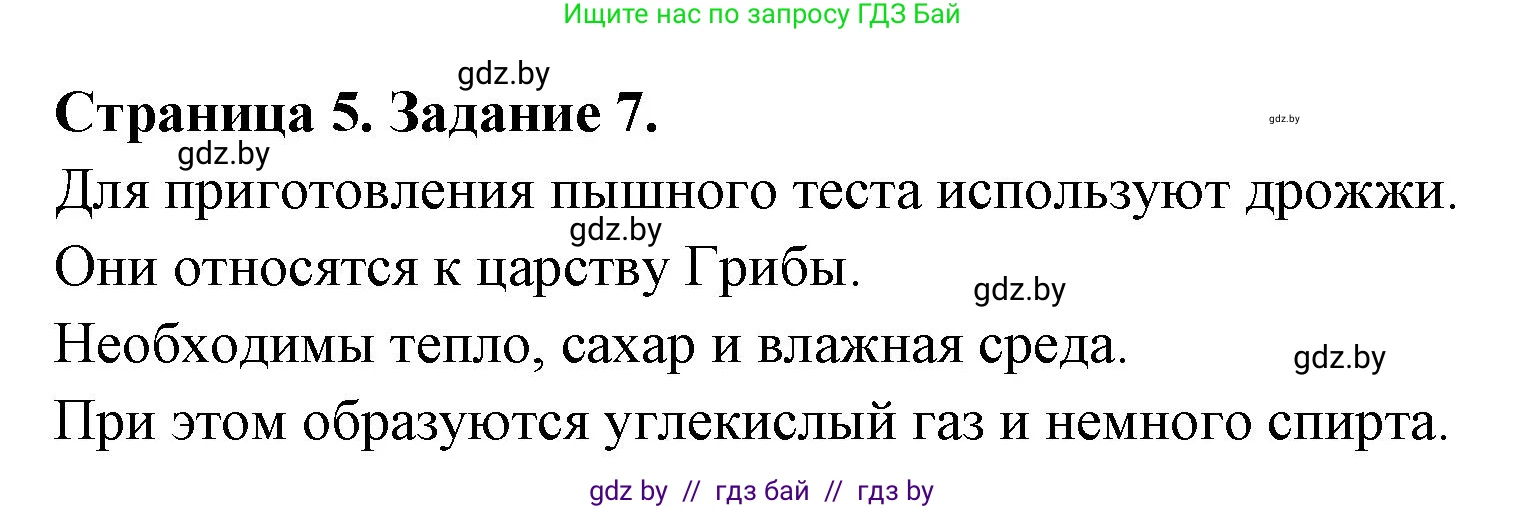 Биология, 6 класс Сборник контрольных и самостоятельных работ, авторы: Городович Наталья Ивановна, Капцевич Марина Викторовна, Сеген Елена Адамовна, издательство Аверсэв, Минск, 2021, страница 5, номер 7, Решение