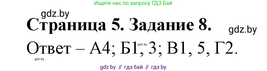 Биология, 6 класс Сборник контрольных и самостоятельных работ, авторы: Городович Наталья Ивановна, Капцевич Марина Викторовна, Сеген Елена Адамовна, издательство Аверсэв, Минск, 2021, страница 5, номер 8, Решение