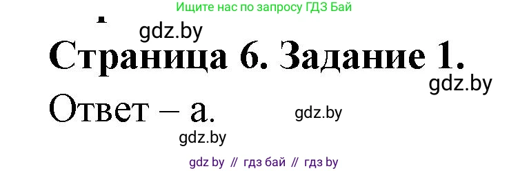 Биология, 6 класс Сборник контрольных и самостоятельных работ, авторы: Городович Наталья Ивановна, Капцевич Марина Викторовна, Сеген Елена Адамовна, издательство Аверсэв, Минск, 2021, страница 6, номер 1, Решение